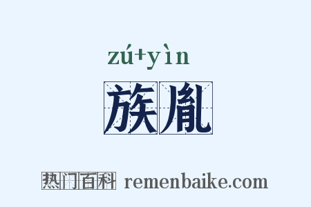 族胤是什么意思的图片